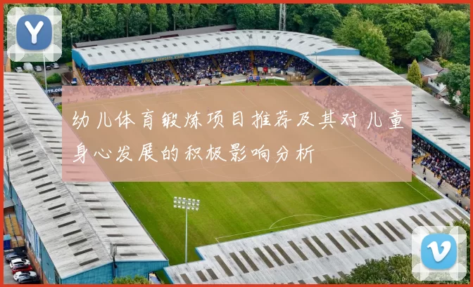 幼儿体育锻炼项目推荐及其对儿童身心发展的积极影响分析