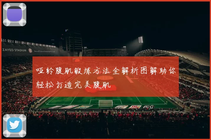 哑铃腹肌锻炼方法全解析图解助你轻松打造完美腹肌