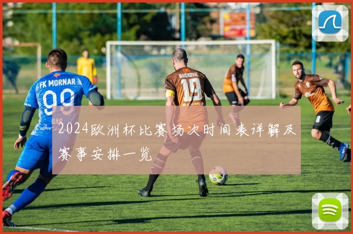 2024欧洲杯比赛场次时间表详解及赛事安排一览